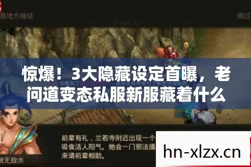 惊爆!3大隐藏设定首曝,老问道变态私服新服藏着什么秘密? 惊爆!3大隐藏设定首曝,老问道变态私服新服藏着什么秘密?