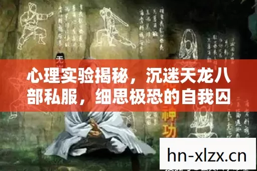 细思极恐的自我囚禁图片