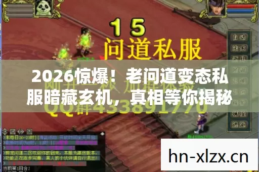 2026惊爆!老问道变态私服暗藏玄机,真相等你揭秘! 2026惊爆!老问道变态私服暗藏玄机,真相等你揭秘!