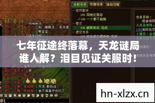 七年征途终落幕,天龙谜局谁人解?泪目见证关服时! 七年征途终落幕,天龙谜局谁人解?泪目见证关服时!