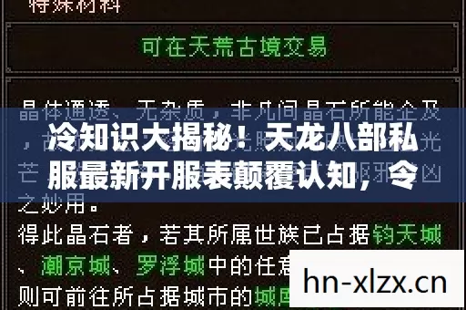 冷知识大揭秘!天龙八部私服最新开服表颠覆认知,令人目瞪口呆! 冷知识大揭秘!天龙八部私服最新开服表颠覆认知,令人目瞪口呆!