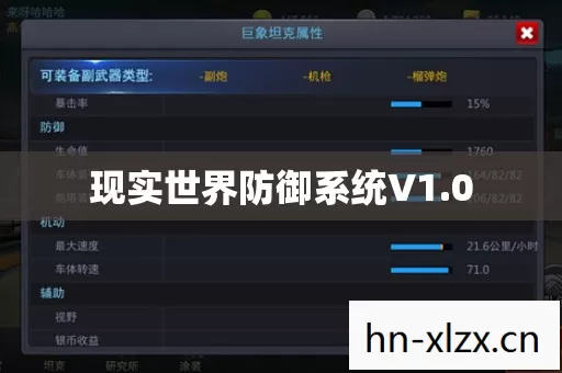 现实世界防御系统V1.0 现实世界防御系统V1.0