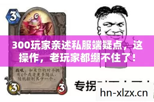 300玩家亲述私服端疑点,这操作,老玩家都绷不住了! 300玩家亲述私服端疑点,这操作,老玩家都绷不住了!
