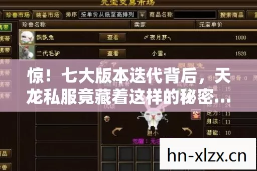 惊!七大版本迭代背后,天龙私服竟藏着这样的秘密…… 惊!七大版本迭代背后,天龙私服竟藏着这样的秘密……