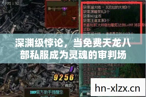 深渊级悖论，当免费天龙八部私服成为灵魂的审判场