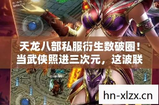 天龙八部私服衍生数破圈!当武侠照进三次元,这波联名让人意想不到! 天龙八部私服衍生数破圈!当武侠照进三次元,这波联名让人意想不到!