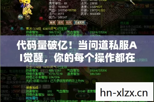 代码量破亿!当问道私服AI觉醒,你的每个操作都在喂养数字暴君,头皮发麻! 代码量破亿!当问道私服AI觉醒,你的每个操作都在喂养数字暴君,头皮发麻!