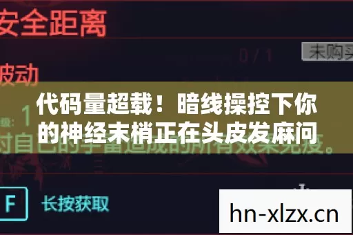 代码量超载!暗线操控下你的神经末梢正在头皮发麻问道SF的赛博深渊 代码量超载!暗线操控下你的神经末梢正在头皮发麻问道SF的赛博深渊