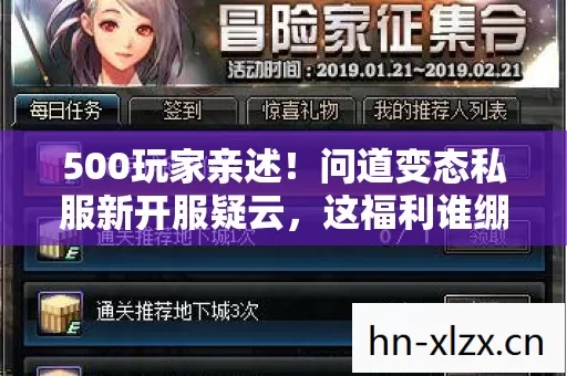 500玩家亲述！问道变态私服新开服疑云，这福利谁绷得住？