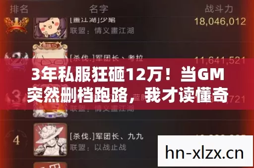 3年私服狂砸12万!当GM突然删档跑路,我才读懂奇迹的眼泪有多咸 3年私服狂砸12万!当GM突然删档跑路,我才读懂奇迹的眼泪有多咸