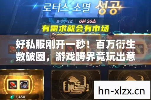好私服刚开一秒!百万衍生数破圈,游戏跨界竟玩出意想不到新花样! 好私服刚开一秒!百万衍生数破圈,游戏跨界竟玩出意想不到新花样!