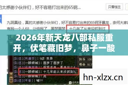 2026年新天龙八部私服重开,伏笔藏旧梦,鼻子一酸忆往昔 2026年新天龙八部私服重开,伏笔藏旧梦,鼻子一酸忆往昔