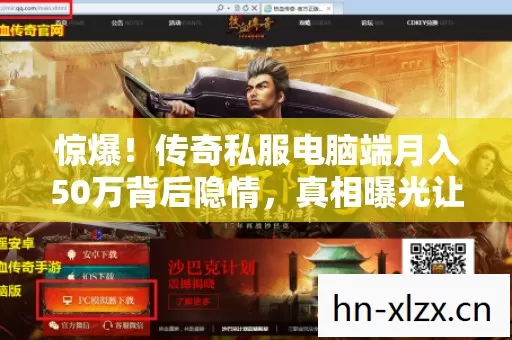 惊爆!传奇私服电脑端月入50万背后隐情,真相曝光让人吓一跳! 惊爆!传奇私服电脑端月入50万背后隐情,真相曝光让人吓一跳!