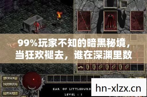 99%玩家不知的暗黑秘境,当狂欢褪去,谁在深渊里数着伤痕? 99%玩家不知的暗黑秘境,当狂欢褪去,谁在深渊里数着伤痕?