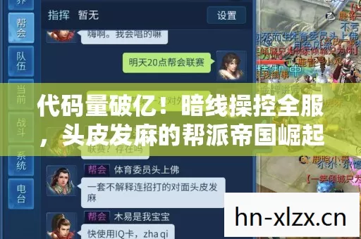 代码量破亿！暗线操控全服，头皮发麻的帮派帝国崛起实录