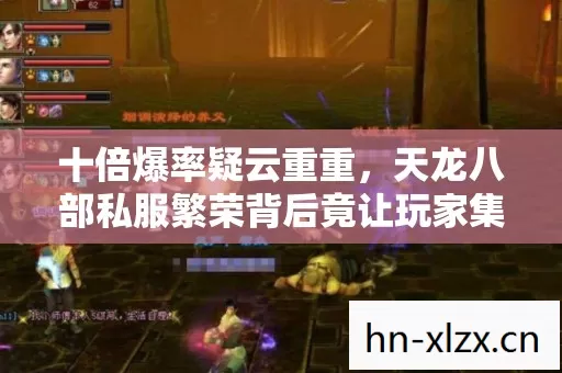 十倍爆率疑云重重,天龙八部私服繁荣背后竟让玩家集体心寒? 十倍爆率疑云重重,天龙八部私服繁荣背后竟让玩家集体心寒?