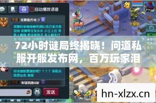 72小时谜局终揭晓!问道私服开服发布网,百万玩家泪目见证消亡史 72小时谜局终揭晓!问道私服开服发布网,百万玩家泪目见证消亡史