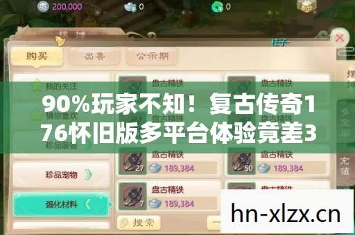 90%玩家不知！复古传奇176怀旧版多平台体验竟差300%？