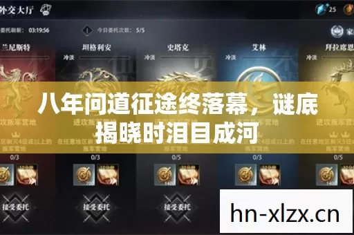 八年问道征途终落幕，谜底揭晓时泪目成河