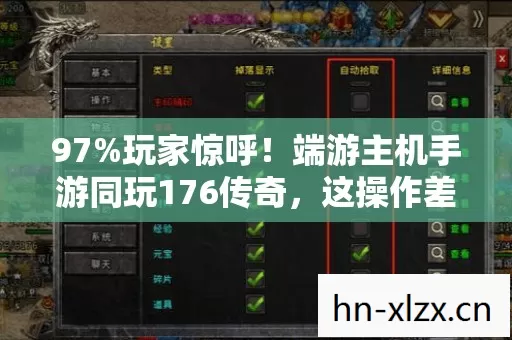 97%玩家惊呼!端游主机手游同玩176传奇,这操作差距大到离谱! 97%玩家惊呼!端游主机手游同玩176传奇,这操作差距大到离谱!