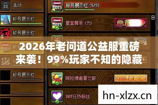 2026年老问道公益服重磅来袭!99%玩家不知的隐藏福利? 2026年老问道公益服重磅来袭!99%玩家不知的隐藏福利?