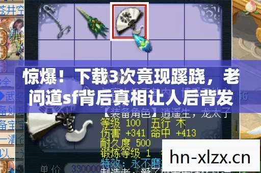 惊爆!下载3次竟现蹊跷,老问道sf背后真相让人后背发凉 惊爆!下载3次竟现蹊跷,老问道sf背后真相让人后背发凉