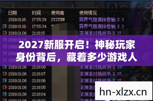 2027新服开启！神秘玩家身份背后，藏着多少游戏人的心酸泪？