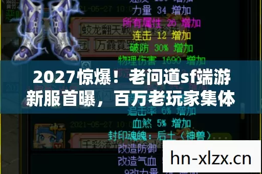 2027惊爆！老问道sf端游新服首曝，百万老玩家集体泪崩真相？