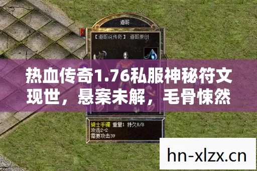 热血传奇1.76私服神秘符文现世,悬案未解,毛骨悚然之谜! 热血传奇1.76私服神秘符文现世,悬案未解,毛骨悚然之谜!