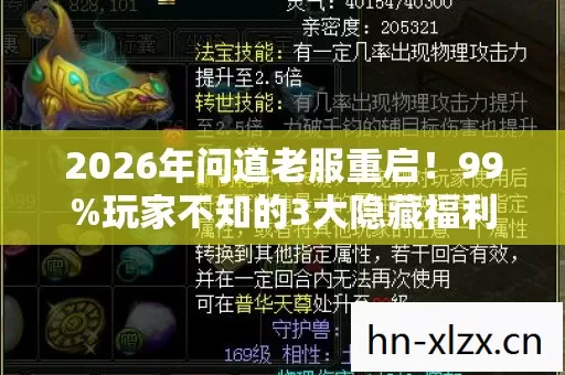 2026年问道老服重启!99%玩家不知的3大隐藏福利曝光? 2026年问道老服重启!99%玩家不知的3大隐藏福利曝光?