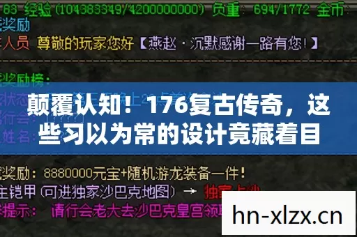 颠覆认知!176复古传奇,这些习以为常的设计竟藏着目瞪口呆的冷知识 颠覆认知!176复古传奇,这些习以为常的设计竟藏着目瞪口呆的冷知识