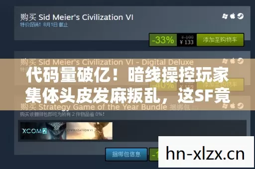代码量破亿！暗线操控玩家集体头皮发麻叛乱，这SF竟是数字文明的觉醒实验？
