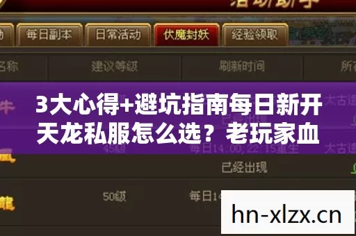 3大心得+避坑指南每日新开天龙私服怎么选?老玩家血泪总结! 3大心得+避坑指南每日新开天龙私服怎么选?老玩家血泪总结!
