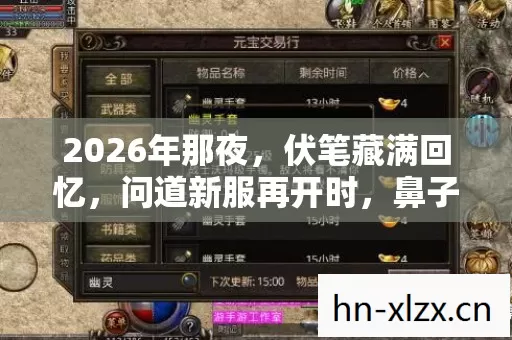 2026年那夜，伏笔藏满回忆，问道新服再开时，鼻子一酸泪满襟