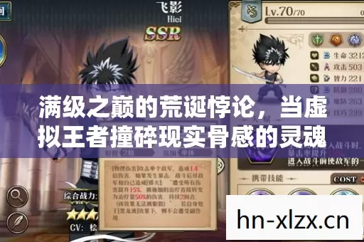 满级之巅的荒诞悖论，当虚拟王者撞碎现实骨感的灵魂震颤