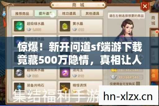 惊爆!新开问道sf端游下载竟藏500万隐情,真相让人吓一跳! 惊爆!新开问道sf端游下载竟藏500万隐情,真相让人吓一跳!