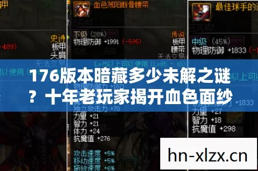 176版本暗藏多少未解之谜?十年老玩家揭开血色面纱 176版本暗藏多少未解之谜?十年老玩家揭开血色面纱
