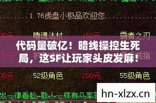 代码量破亿！暗线操控生死局，这SF让玩家头皮发麻！