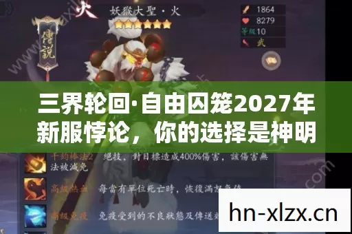 三界轮回·自由囚笼2027年新服悖论,你的选择是神明还是代码的玩物? 三界轮回·自由囚笼2027年新服悖论,你的选择是神明还是代码的玩物?