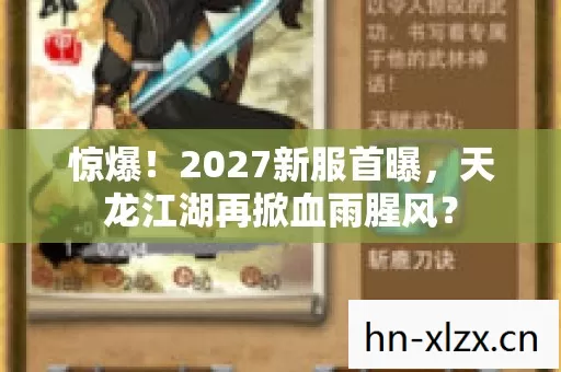 惊爆!2027新服首曝,天龙江湖再掀血雨腥风? 惊爆!2027新服首曝,天龙江湖再掀血雨腥风?