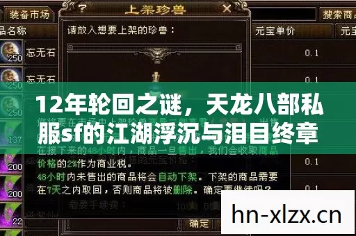 12年轮回之谜，天龙八部私服sf的江湖浮沉与泪目终章