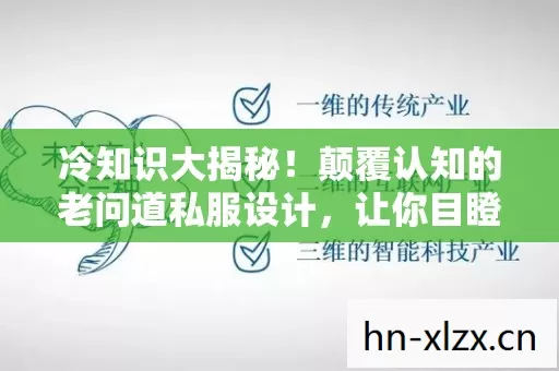 冷知识大揭秘!颠覆认知的老问道私服设计,让你目瞪口呆! 冷知识大揭秘!颠覆认知的老问道私服设计,让你目瞪口呆!