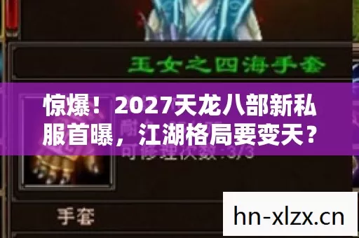 惊爆!2027天龙八部新私服首曝,江湖格局要变天? 惊爆!2027天龙八部新私服首曝,江湖格局要变天?