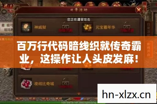 百万行代码暗线织就传奇霸业，这操作让人头皮发麻！