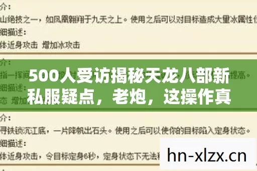 500人受访揭秘天龙八部新私服疑点，老炮，这操作真绷不住！