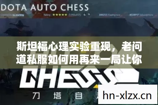 斯坦福心理实验重现，老问道私服如何用再来一局让你细思极恐地沉迷