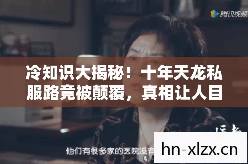 冷知识大揭秘!十年天龙私服路竟被颠覆,真相让人目瞪口呆! 冷知识大揭秘!十年天龙私服路竟被颠覆,真相让人目瞪口呆!