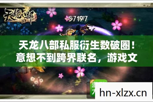 天龙八部私服衍生数破圈!意想不到跨界联名,游戏文化席卷潮流圈 天龙八部私服衍生数破圈!意想不到跨界联名,游戏文化席卷潮流圈