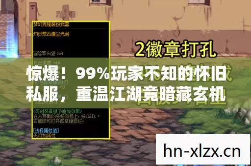 惊爆!99%玩家不知的怀旧私服,重温江湖竟暗藏玄机? 惊爆!99%玩家不知的怀旧私服,重温江湖竟暗藏玄机?