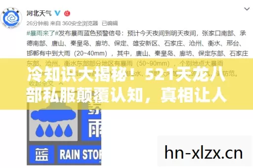 冷知识大揭秘!521天龙八部私服颠覆认知,真相让人目瞪口呆! 冷知识大揭秘!521天龙八部私服颠覆认知,真相让人目瞪口呆!